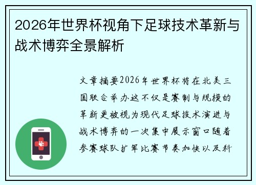 2026年世界杯视角下足球技术革新与战术博弈全景解析 2026年世界杯视角下足球技术革新与战术博弈全景解析