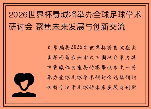 2026世界杯费城将举办全球足球学术研讨会 聚焦未来发展与创新交流 2026世界杯费城将举办全球足球学术研讨会 聚焦未来发展与创新交流