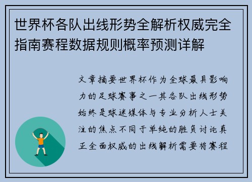 世界杯各队出线形势全解析权威完全指南赛程数据规则概率预测详解 世界杯各队出线形势全解析权威完全指南赛程数据规则概率预测详解