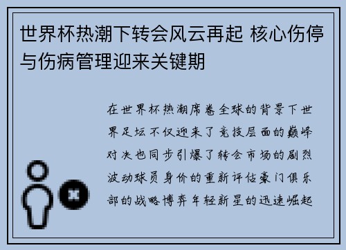 世界杯热潮下转会风云再起 核心伤停与伤病管理迎来关键期