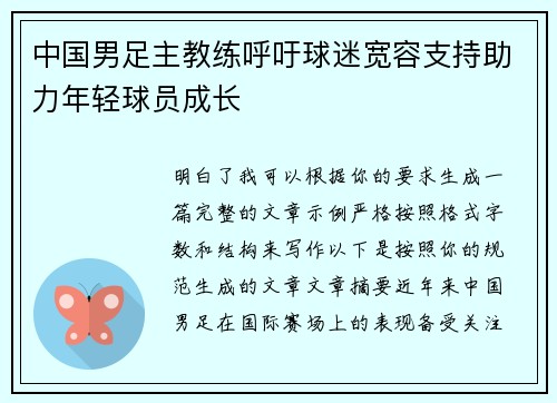 中国男足主教练呼吁球迷宽容支持助力年轻球员成长 中国男足主教练呼吁球迷宽容支持助力年轻球员成长