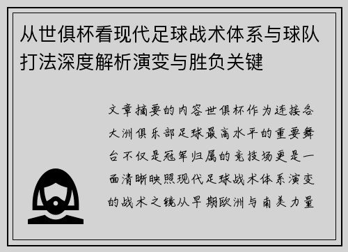 从世俱杯看现代足球战术体系与球队打法深度解析演变与胜负关键