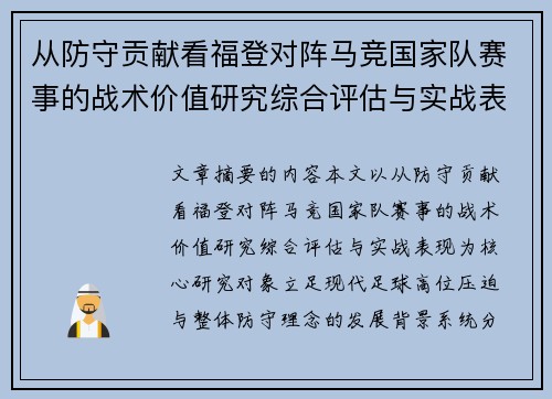 从防守贡献看福登对阵马竞国家队赛事的战术价值研究综合评估与实战表现