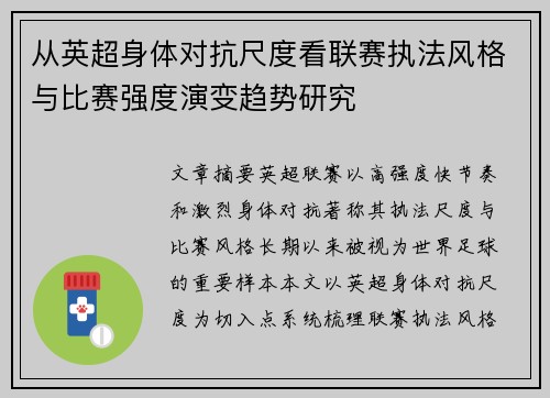 从英超身体对抗尺度看联赛执法风格与比赛强度演变趋势研究 从英超身体对抗尺度看联赛执法风格与比赛强度演变趋势研究