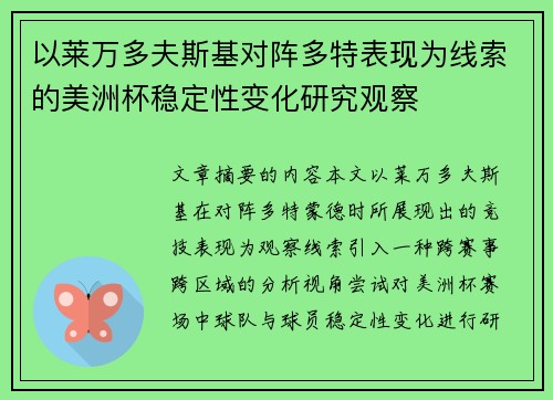 以莱万多夫斯基对阵多特表现为线索的美洲杯稳定性变化研究观察 以莱万多夫斯基对阵多特表现为线索的美洲杯稳定性变化研究观察