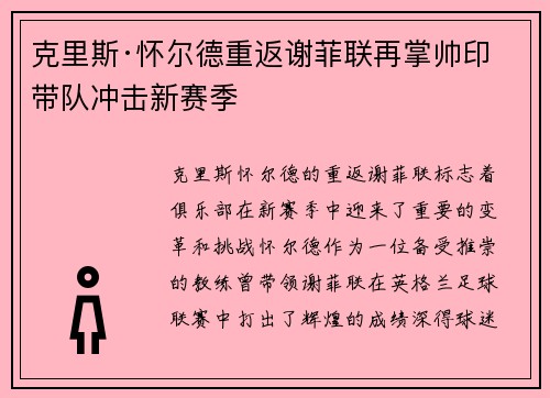 克里斯·怀尔德重返谢菲联再掌帅印带队冲击新赛季