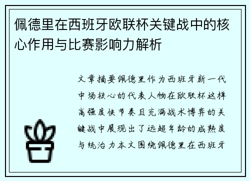 佩德里在西班牙欧联杯关键战中的核心作用与比赛影响力解析 佩德里在西班牙欧联杯关键战中的核心作用与比赛影响力解析
