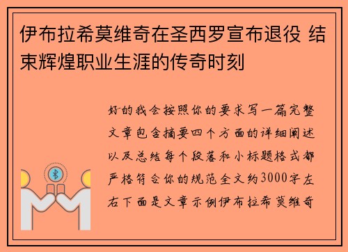 伊布拉希莫维奇在圣西罗宣布退役 结束辉煌职业生涯的传奇时刻 伊布拉希莫维奇在圣西罗宣布退役 结束辉煌职业生涯的传奇时刻