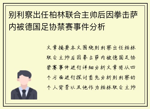 别利察出任柏林联合主帅后因拳击萨内被德国足协禁赛事件分析 别利察出任柏林联合主帅后因拳击萨内被德国足协禁赛事件分析
