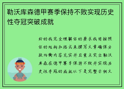 勒沃库森德甲赛季保持不败实现历史性夺冠突破成就 勒沃库森德甲赛季保持不败实现历史性夺冠突破成就