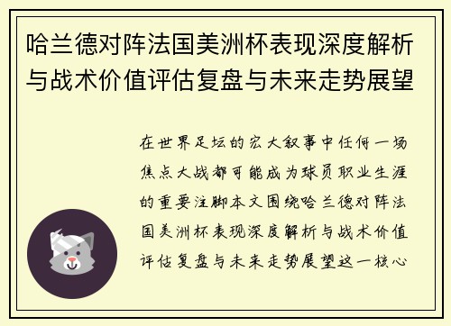 哈兰德对阵法国美洲杯表现深度解析与战术价值评估复盘与未来走势展望 哈兰德对阵法国美洲杯表现深度解析与战术价值评估复盘与未来走势展望