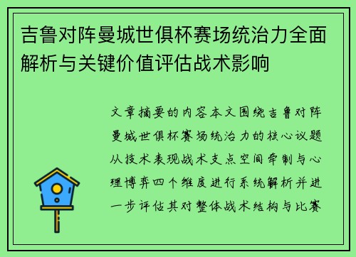 吉鲁对阵曼城世俱杯赛场统治力全面解析与关键价值评估战术影响
