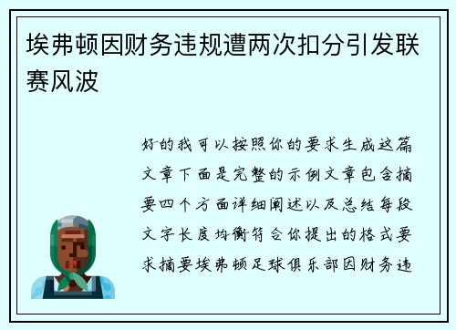 埃弗顿因财务违规遭两次扣分引发联赛风波