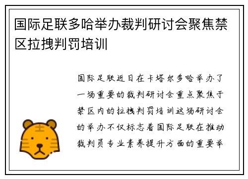 国际足联多哈举办裁判研讨会聚焦禁区拉拽判罚培训