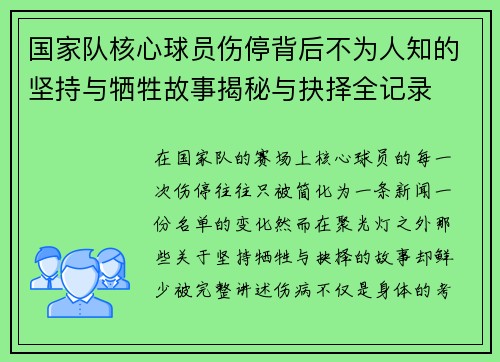 国家队核心球员伤停背后不为人知的坚持与牺牲故事揭秘与抉择全记录 国家队核心球员伤停背后不为人知的坚持与牺牲故事揭秘与抉择全记录