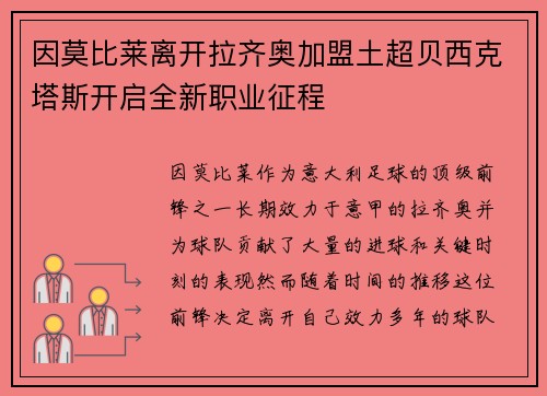 因莫比莱离开拉齐奥加盟土超贝西克塔斯开启全新职业征程 因莫比莱离开拉齐奥加盟土超贝西克塔斯开启全新职业征程