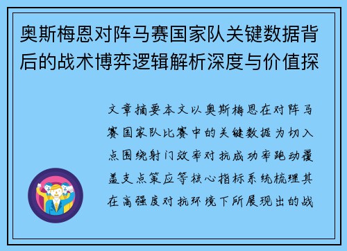 奥斯梅恩对阵马赛国家队关键数据背后的战术博弈逻辑解析深度与价值探讨
