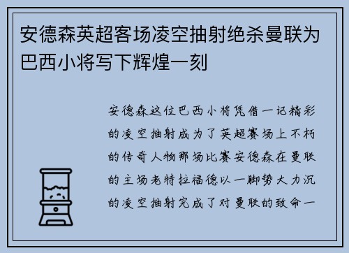 安德森英超客场凌空抽射绝杀曼联为巴西小将写下辉煌一刻 安德森英超客场凌空抽射绝杀曼联为巴西小将写下辉煌一刻