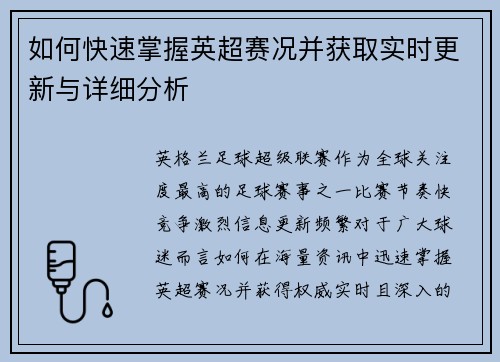 如何快速掌握英超赛况并获取实时更新与详细分析 如何快速掌握英超赛况并获取实时更新与详细分析