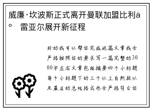 威廉·坎波斯正式离开曼联加盟比利亚雷亚尔展开新征程