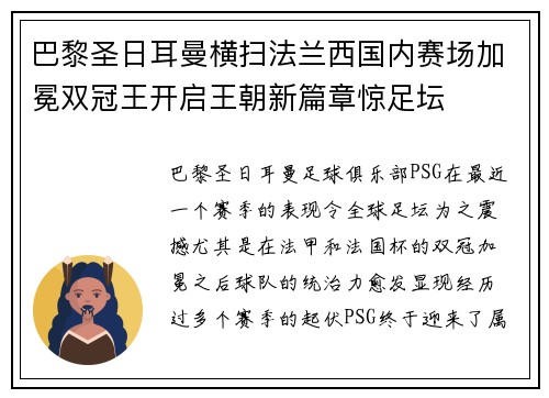 巴黎圣日耳曼横扫法兰西国内赛场加冕双冠王开启王朝新篇章惊足坛