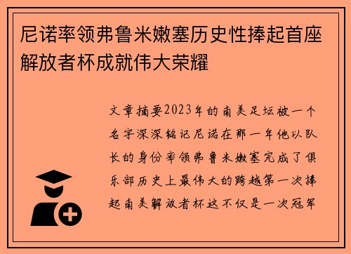尼诺率领弗鲁米嫩塞历史性捧起首座解放者杯成就伟大荣耀 尼诺率领弗鲁米嫩塞历史性捧起首座解放者杯成就伟大荣耀