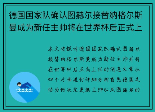 德国国家队确认图赫尔接替纳格尔斯曼成为新任主帅将在世界杯后正式上任