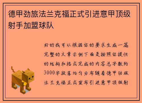 德甲劲旅法兰克福正式引进意甲顶级射手加盟球队 德甲劲旅法兰克福正式引进意甲顶级射手加盟球队
