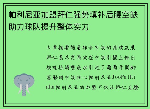 帕利尼亚加盟拜仁强势填补后腰空缺助力球队提升整体实力 帕利尼亚加盟拜仁强势填补后腰空缺助力球队提升整体实力