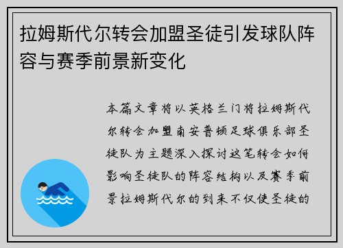 拉姆斯代尔转会加盟圣徒引发球队阵容与赛季前景新变化 拉姆斯代尔转会加盟圣徒引发球队阵容与赛季前景新变化