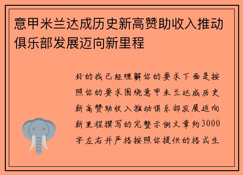 意甲米兰达成历史新高赞助收入推动俱乐部发展迈向新里程 意甲米兰达成历史新高赞助收入推动俱乐部发展迈向新里程