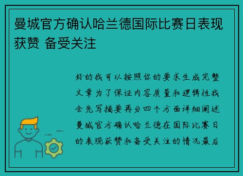 曼城官方确认哈兰德国际比赛日表现获赞 备受关注 曼城官方确认哈兰德国际比赛日表现获赞 备受关注