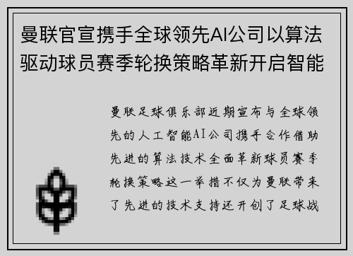 曼联官宣携手全球领先AI公司以算法驱动球员赛季轮换策略革新开启智能足球新时代 曼联官宣携手全球领先AI公司以算法驱动球员赛季轮换策略革新开启智能足球新时代