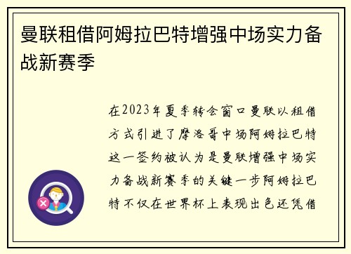曼联租借阿姆拉巴特增强中场实力备战新赛季