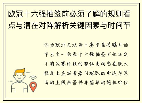 欧冠十六强抽签前必须了解的规则看点与潜在对阵解析关键因素与时间节点 欧冠十六强抽签前必须了解的规则看点与潜在对阵解析关键因素与时间节点