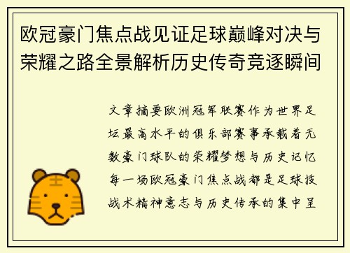 欧冠豪门焦点战见证足球巅峰对决与荣耀之路全景解析历史传奇竞逐瞬间 欧冠豪门焦点战见证足球巅峰对决与荣耀之路全景解析历史传奇竞逐瞬间