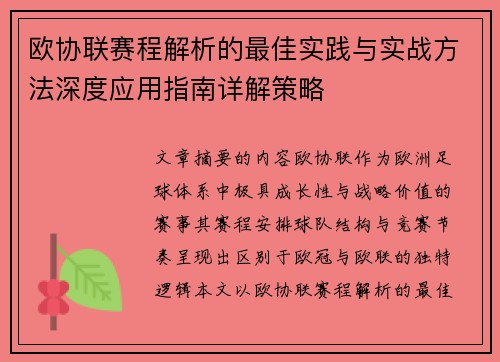 欧协联赛程解析的最佳实践与实战方法深度应用指南详解策略
