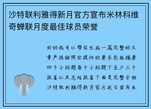 沙特联利雅得新月官方宣布米林科维奇蝉联月度最佳球员荣誉 沙特联利雅得新月官方宣布米林科维奇蝉联月度最佳球员荣誉