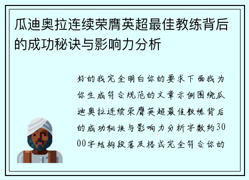 瓜迪奥拉连续荣膺英超最佳教练背后的成功秘诀与影响力分析 瓜迪奥拉连续荣膺英超最佳教练背后的成功秘诀与影响力分析