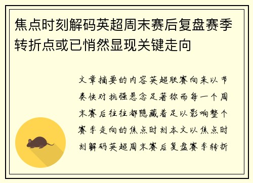焦点时刻解码英超周末赛后复盘赛季转折点或已悄然显现关键走向 焦点时刻解码英超周末赛后复盘赛季转折点或已悄然显现关键走向
