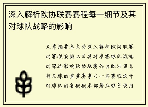 深入解析欧协联赛赛程每一细节及其对球队战略的影响 深入解析欧协联赛赛程每一细节及其对球队战略的影响