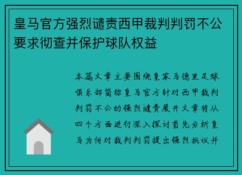 皇马官方强烈谴责西甲裁判判罚不公要求彻查并保护球队权益 皇马官方强烈谴责西甲裁判判罚不公要求彻查并保护球队权益