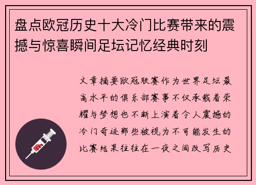 盘点欧冠历史十大冷门比赛带来的震撼与惊喜瞬间足坛记忆经典时刻 盘点欧冠历史十大冷门比赛带来的震撼与惊喜瞬间足坛记忆经典时刻