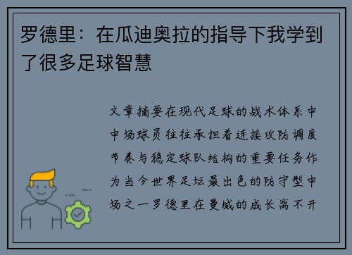 罗德里:在瓜迪奥拉的指导下我学到了很多足球智慧 罗德里:在瓜迪奥拉的指导下我学到了很多足球智慧