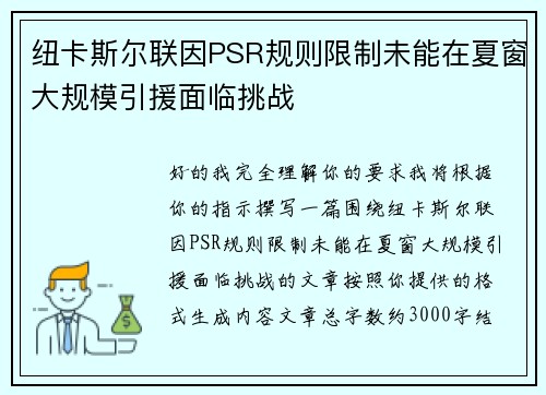 纽卡斯尔联因PSR规则限制未能在夏窗大规模引援面临挑战 纽卡斯尔联因PSR规则限制未能在夏窗大规模引援面临挑战