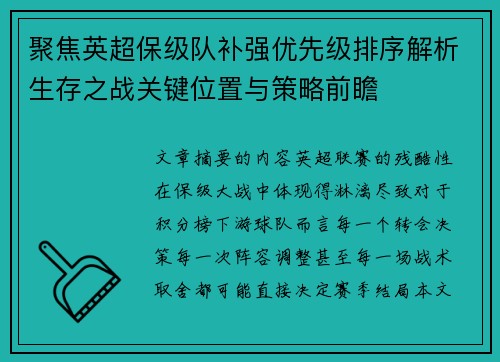 聚焦英超保级队补强优先级排序解析生存之战关键位置与策略前瞻 聚焦英超保级队补强优先级排序解析生存之战关键位置与策略前瞻