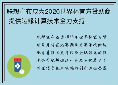 联想宣布成为2026世界杯官方赞助商 提供边缘计算技术全力支持 联想宣布成为2026世界杯官方赞助商 提供边缘计算技术全力支持