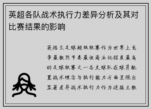 英超各队战术执行力差异分析及其对比赛结果的影响