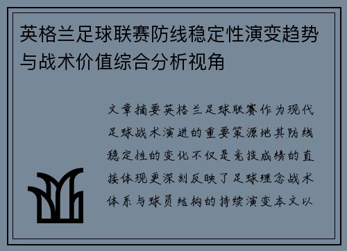 英格兰足球联赛防线稳定性演变趋势与战术价值综合分析视角 英格兰足球联赛防线稳定性演变趋势与战术价值综合分析视角