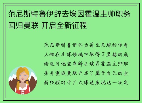 范尼斯特鲁伊辞去埃因霍温主帅职务回归曼联 开启全新征程 范尼斯特鲁伊辞去埃因霍温主帅职务回归曼联 开启全新征程